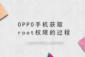 OPPO手机获取root权限的过程