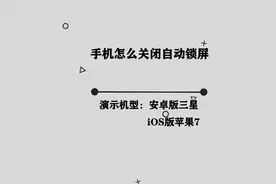 你知道手机怎么关闭自动锁屏吗，简单几步，轻松完成视频封面