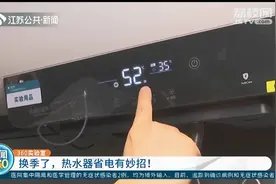 天气逐渐变热，怎么做能节省热水器用电量？专家来给你支招！视频封面