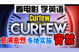 愈演愈烈？多地实施宵禁，“宵禁”的英语你还不知？非常实用！