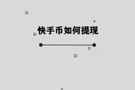你知道快手币如何提现吗，快来学习一下