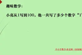 趣味数学：小亮从1写到100，他一共写了多少个数字1？快来看看吧视频封面