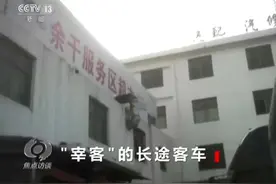 央视曝光宰客长途客车：服务区不让上厕所，只为拉你去黑店视频封面