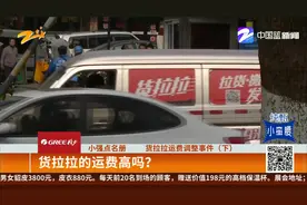 货拉拉运费调整事件（下）：货拉拉的运费高吗？视频封面
