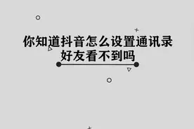 抖音怎么设置通讯录好友看不到，简单几步，轻松完成视频封面