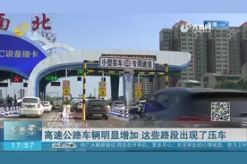 出行需注意！五一假期高速公路车辆明显增多，这些路段出现了压车视频封面