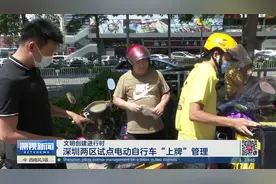 深圳两区试点电动自行车“上牌”管理视频封面