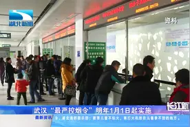 @所有武汉人，武汉“最严控烟令”明年1月1日起开始实施！视频封面