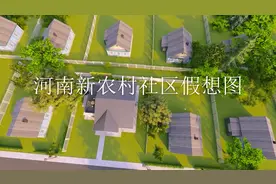 河南新农村社区建设 设计规划草图 农村养老社区假想图视频封面