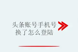 头条账号手机号换了怎么登陆视频封面