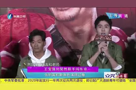 刘昊然现身上海《唐探3》路演，自曝与国外影星演戏压力非常的大视频封面