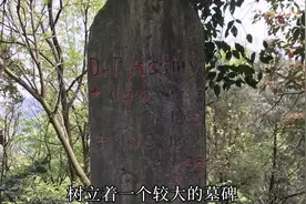 重庆南山：德国大使馆墓碑真相