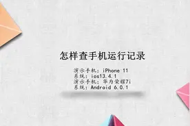 怎样查手机运行记录视频封面