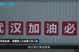 湖北企业组团开启线上直聘，抗疫志愿者优先视频封面