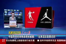 中国乔丹终审败诉商标被撤：“出来混总是要还的”视频封面