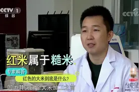 生活圈：大米发红、变黄，这是何原因所致？专家揭秘，长知识了