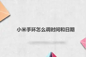小米手环怎么调时间和日期修改？简单几步，轻松解决没烦恼！