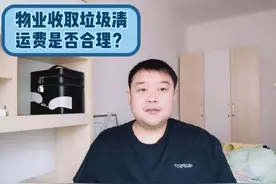 物业收取垃圾清运费是否合理？视频封面