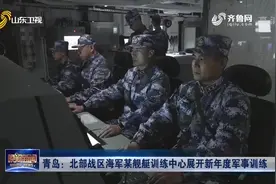 火力全开！青岛北部战区海军某舰艇训练中心展开新年度军事训练视频封面