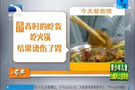 最背时的吃货，男子吃火锅，结果烫伤了胃视频封面