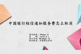 中国银行短信通知服务费怎么取消视频封面