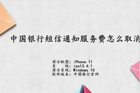 中国银行短信通知服务费怎么取消视频封面