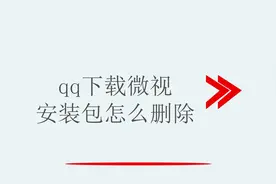 qq下载微视安装包怎么删除视频封面