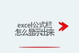 excel公式栏怎么显示出来