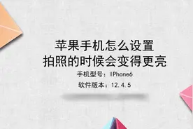 苹果手机怎么设置拍照的时候会变得更亮