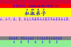 成语接龙：用“朗月清风”开始新的一轮接龙视频封面