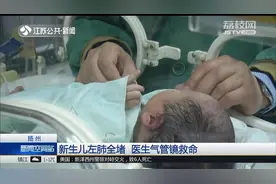 出生10天危在旦夕！新生儿娘胎里呛羊水，导致左肺感染情况紧急视频封面