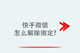 快手微信怎么解除绑定视频封面