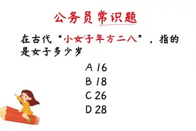公务员常识题：在古代“小女子年方二八”，指的是女子多少岁