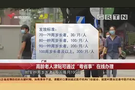 广州：家有70岁以上老人速看,可通过“粤省事”领津贴|今日最新闻视频封面