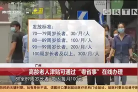 广州：家有70岁以上老人速看,可通过“粤省事”领津贴|今日最新闻视频封面