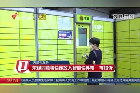 广东快递柜服务堪忧！今起丰巢超12小时要收超时费，合理吗？视频封面