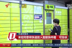 广东快递柜服务堪忧！今起丰巢超12小时要收超时费，合理吗？视频封面
