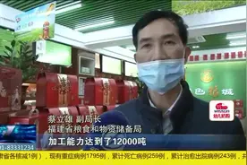 能吃6个月！福建省储备粮360万吨，全力保证正常口粮消费视频封面