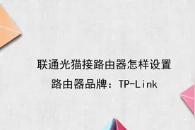 联通光猫路由器设置视频封面