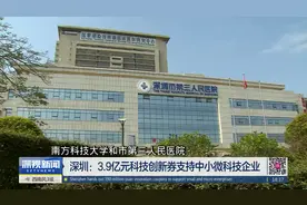 深圳：3.9亿元科技创新券支持中小微科技企业视频封面