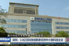 深圳：3.9亿元科技创新券支持中小微科技企业视频封面