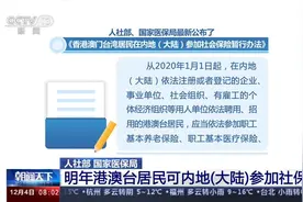明年港澳台居民可在内地（大陆）参加社保视频封面