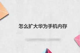 怎么扩大华为手机内存视频封面