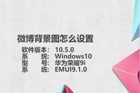 微博背景图怎么设置视频封面