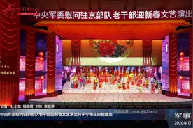 中央军委慰问驻京部队老干部迎新春文艺演出将于今晚在央视播出视频封面