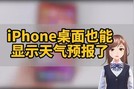 iPhone桌面也能显示天气预报了