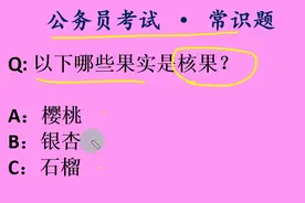2020公务员考试最全常识题库，这些问题你都会吗？视频封面