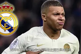 皇马出4亿想要姆巴佩，天价转会费刷新认知视频封面