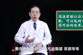 煎完中药，药渣扔掉会浪费20% 的药效！倒掉不如这样用视频封面