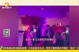 一次娶三个媳妇！三兄弟同天结婚走红，母亲一番话笑倒众人视频封面